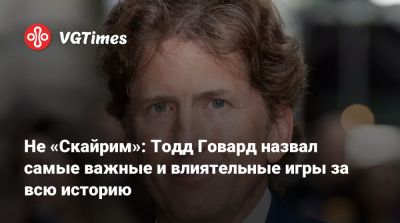 Тодд Говард - Не «Скайрим»: Тодд Говард назвал самые важные и влиятельные игры за всю историю - vgtimes.ru