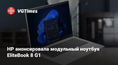 HP анонсировала модульный ноутбук EliteBook 8 G1 - vgtimes.ru
