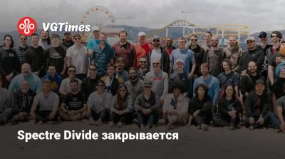 Spectre Divide закрывается - vgtimes.ru