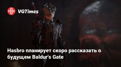 Свен Винке (Swen Vincke) - Hasbro планирует скоро рассказать о будущем Baldur's Gate - vgtimes.ru