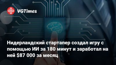 Илона Маска - Нидерландский стартапер создал игру с помощью ИИ за 180 минут и заработал на ней $87 000 за месяц - vgtimes.ru