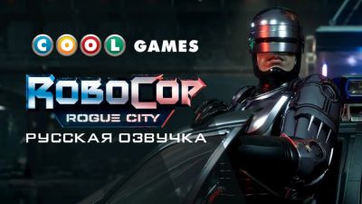 Студия Cool-Games анонсировала русскую озвучку для RoboCop: Rogue City - playground.ru - city Rogue