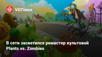 В сети засветился ремастер культовой Plants vs. Zombies - vgtimes.ru