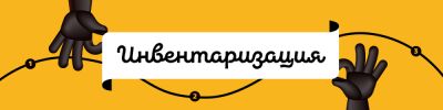 Инвентаризация на складах! - hobbygames.ru