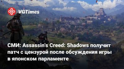 СМИ: Assassin's Creed: Shadows получит патч с цензурой после обсуждения игры в японском парламенте - vgtimes.ru - Япония - Италия