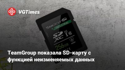 TeamGroup показала SD-карту с функцией неизменяемых данных - vgtimes.ru