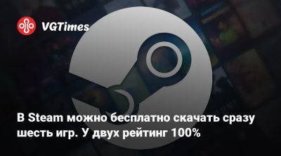 В Steam можно бесплатно скачать сразу шесть игр. У двух рейтинг 100% - vgtimes.ru