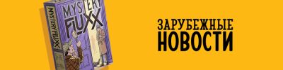 Возвращение The Adventurers и детективный Fluxx - hobbygames.ru