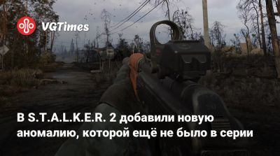 В S.T.A.L.K.E.R. 2 добавили новую аномалию, которой ещё не было в серии - vgtimes.ru