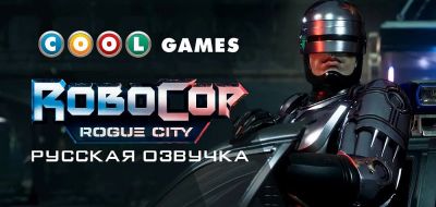Cool-Games собирает 420 тысяч рублей на русскую озвучку RoboCop: Rogue City​​​​​​​ - zoneofgames.ru - city Rogue