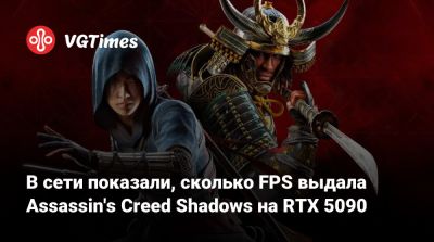 В сети показали, сколько FPS выдала Assassin's Creed Shadows на RTX 5090 - vgtimes.ru