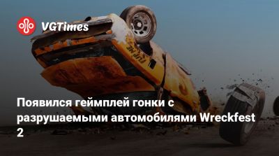 Появился геймплей гонки с разрушаемыми автомобилями Wreckfest 2 - vgtimes.ru