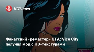 Фанатский «ремастер» GTA: Vice City получил мод с HD-текстурами - vgtimes.ru