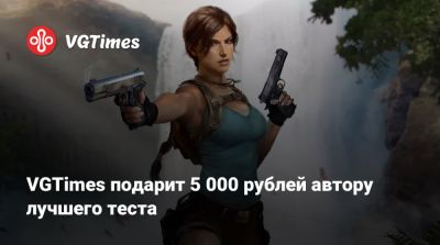 VGTimes подарит 5 000 рублей автору лучшего теста - vgtimes.ru