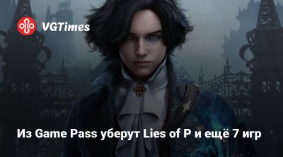 Game Pass - Из Game Pass уберут Lies of P и ещё 7 игр - vgtimes.ru