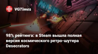 98% рейтинга: в Steam вышла полная версия космического ретро-шутера Desecrators - vgtimes.ru