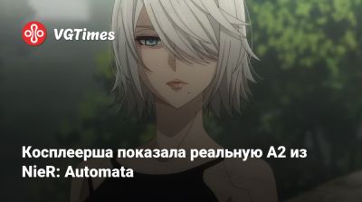 Косплеерша показала реальную A2 из NieR: Automata - vgtimes.ru - Москва