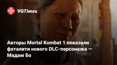 Авторы Mortal Kombat 1 показали фаталити нового DLC-персонажа — Мадам Бо - vgtimes.ru