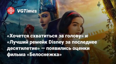 Марк Уэбб (Marc Webb) - Гал Гадот (Gal Gadot) - «Хочется схватиться за голову» и «Лучший ремейк Disney за последнее десятилетие» — появились оценки фильма «Белоснежка» - vgtimes.ru