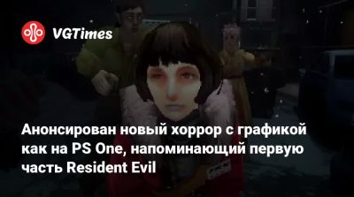 Анонсирован новый хоррор с графикой как на PS One, напоминающий первую часть Resident Evil - vgtimes.ru