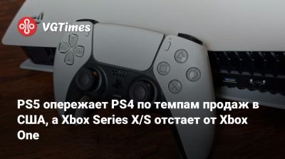 PS5 опережает PS4 по темпам продаж в США, а Xbox Series X/S отстает от Xbox One - vgtimes.ru - Сша