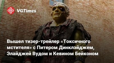 Элайджа Вуд - Питер Динклэйдж - Кевин Бейкон - Вышел тизер-трейлер «Токсичного мстителя» с Питером Динклэйджем, Элайджей Вудом и Кевином Бейконом - vgtimes.ru