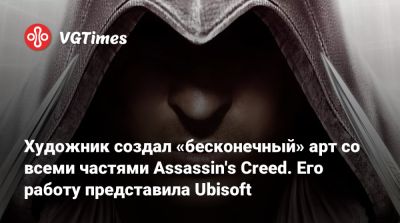 Художник создал «бесконечный» арт со всеми основными частями Assassin's Creed. Его работу представила Ubisoft - vgtimes.ru