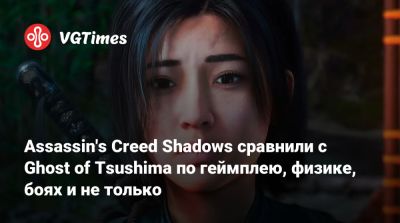 Assassin's Creed Shadows сравнили с Ghost of Tsushima по геймплею, физике, боях и не только - vgtimes.ru