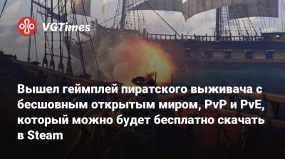 Вышел геймплей пиратского выживача с бесшовным открытым миром, PvP и PvE, который можно будет бесплатно скачать в Steam - vgtimes.ru