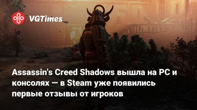 Assassin's Creed Shadows вышла на PC и консолях — в Steam уже появились первые отзывы игроков - vgtimes.ru - Япония
