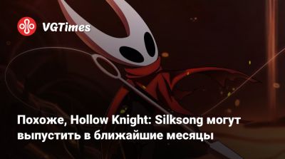 Похоже, Hollow Knight: Silksong могут выпустить в ближайшие месяцы - vgtimes.ru