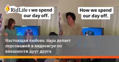 Настоящая любовь: пара делает персонажей в видеоигре по внешности друг друга - ridus.ru