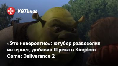 «Это невероятно»: ютубер развеселил интернет, добавив Шрека в Kingdom Come: Deliverance 2 - vgtimes.ru