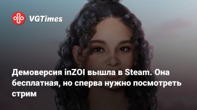 Демоверсия inZOI вышла в Steam. Она бесплатная, но сперва нужно посмотреть стрим - vgtimes.ru
