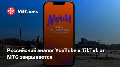 Николай Дроздов - Российский аналог YouTube и TikTok от МТС закрывается - vgtimes.ru - Россия