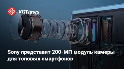Sony представит 200-МП модуль камеры для топовых смартфонов - vgtimes.ru