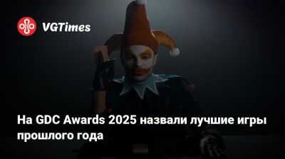 На GDC Awards 2025 назвали лучшие игры прошлого года - vgtimes.ru - Сан-Франциско