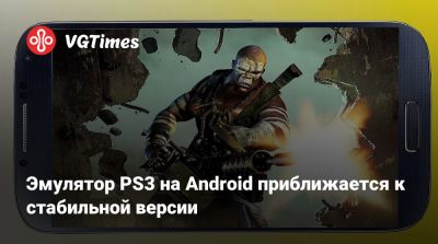Эмулятор PS3 на Android приближается к стабильной версии - vgtimes.ru