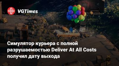 Симулятор курьера с полной разрушаемостью Deliver At All Costs получил дату выхода - vgtimes.ru