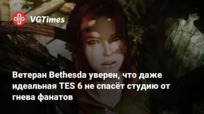 Нейт Перкипайл - Ветеран Bethesda уверен, что даже идеальная TES 6 не спасёт студию от гнева фанатов - vgtimes.ru