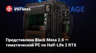 Гордон Фримен - Представлена Black Mesa 2.0 — тематический PC по Half-Life 2 RTX - vgtimes.ru