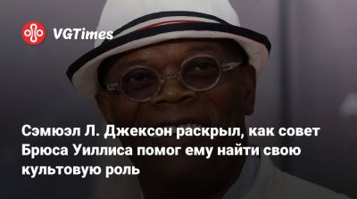 Сэмюэл Л.Джексон - Брюс Уиллис - Ника Фьюри - Samuel L.Jackson - Сэмюэл Л. Джексон раскрыл, как совет Брюса Уиллиса помог ему найти свою культовую роль - vgtimes.ru