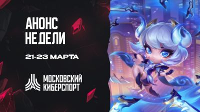 Турниры по CS 2, TFT и Valorant пройдут 21-23 марта - playerone.cc