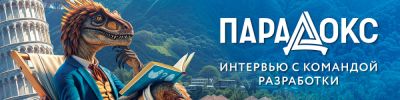 Юрий Журавлев - Интервью с командой разработки игры "Парадокс" - hobbygames.ru