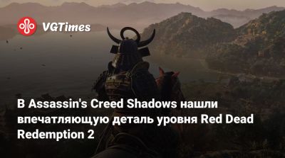 В Assassin's Creed Shadows нашли впечатляющую деталь уровня Red Dead Redemption 2 - vgtimes.ru