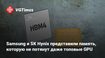 Samsung и SK Hynix представили память, которую не потянут даже топовые GPU - vgtimes.ru