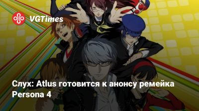 Слух: Atlus готовится к анонсу ремейка Persona 4 - vgtimes.ru