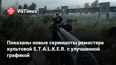 Показаны новые скриншоты ремастера культовой S.T.A.L.K.E.R. с улучшенной графикой - vgtimes.ru