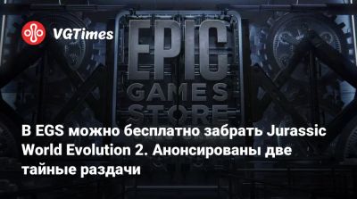 В EGS можно бесплатно забрать Jurassic World Evolution 2. Анонсированы две тайные раздачи - vgtimes.ru - Россия