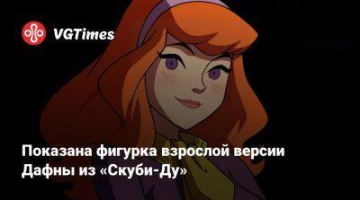 Лариса Крофт - Показана фигурка взрослой версии Дафны из «Скуби-Ду» - vgtimes.ru